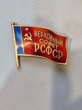 Знак депутата "Верховного совета РСФСР" Знак депутата "Верховного совета РСФСР"